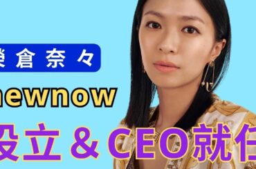 榮倉奈々、アパレルブランド「newnow」設立＆CEO就任