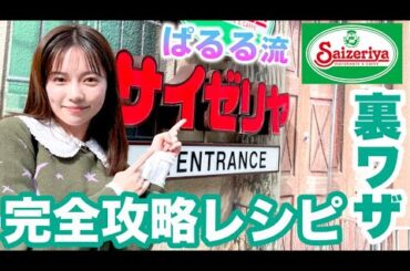 【爆食】サイゼリヤで食べたいもの全部食べても激安で最高すぎた