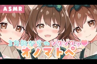 【ASMR】もう逃げられない💓三方向から密着ささやきオノマトペ攻め♪[Whispering onomatopoeia from three directions]