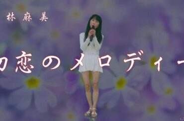 小林麻美   初恋のメロディー   by t_70th🎶です。応援をお願いいたします。🍀