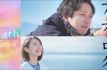 【歌詞付き】With/幾田りら　　　　　　　　　　　見た人なら泣けるアナログ