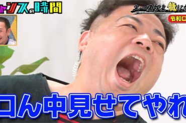 #ダイアン ユースケ、後輩芸人の #令和ロマン からナメられ龍が宿る！？ 『 #チャンスの時間 # 242』#ABEMA で無料配信中 #千鳥 #ノブ #大悟