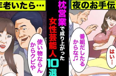【実話】枕営業で売れっ子になったと噂されてる女性芸能人10選！【アニメ】【ゆっくり解説】