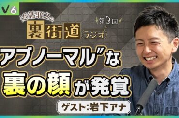 【第3回】お昼の顔・岩下アナが“アブノーマル”な裏側を激白！？【裏街道ラジオ】