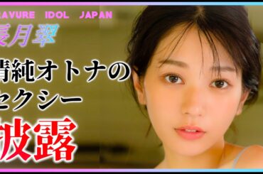長月翠の美女図鑑を楽しみましょう！【グラビア】【グラビアアイドルジャパン】【毎日21時配信】