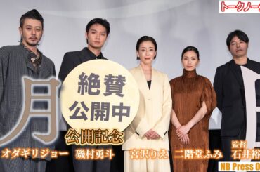 「賛否が分かれる重たい作品だが…」宮沢りえ×磯村勇斗×二階堂ふみ×オダギリジョー登壇。映画『月』公開記念舞台挨拶【トークノーカット】