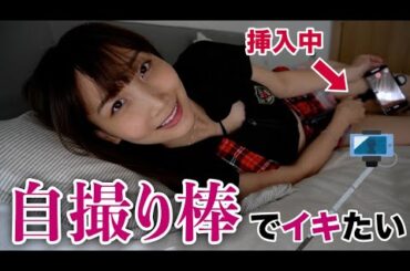 自撮り棒の「棒」を挿れながら撮影したら、臨場感で興奮しまくりました//