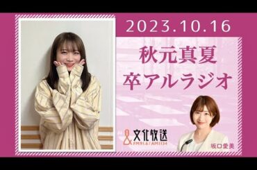 秋元真夏 卒アルラジオ 2023 10 16
