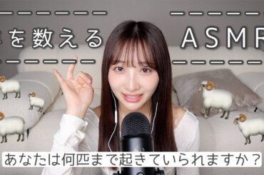 【ASMR】羊を数えてあなたを眠りに誘います🐑😴【睡眠用/囁き声】