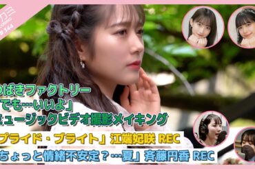 【アプカミ#344】つばきファクトリー「でも…いいよ」MV撮影メイキング・ 「プライド・ブライト」 江端妃咲REC・「ちょっと情緒不安定？…夏」斉藤円香REC MC : 井上玲音 前田こころ