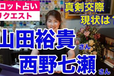 【占い】山田裕貴さんと西野七瀬さんの現状をタロットで占ってみた✨【リクエスト占い】