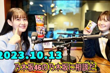 乃木坂46の乃木坂に相談だ  .清宮レイ,松尾美佑 2023.10.13 #133 あんま気合入れすぎるとアワアワしちゃうので"やってみます"感覚でいきます～