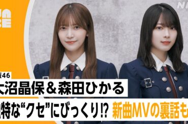 【番組公式】櫻坂46 大沼晶保 ・森田ひかる「独特な"クセ"にびっくり!?新曲MVの裏話も！」のびらじアフタートーク （NABE限定/NHK公式）