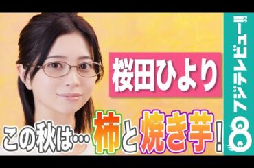 桜田ひより この秋楽しみなのは「柿」と「焼き芋」！