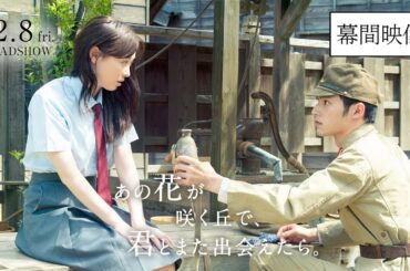 『あの花が咲く丘で、君とまた出会えたら。』幕間映像💐 12.8 (𝗳𝗿𝗶.) 𝗥𝗢𝗔𝗗𝗦𝗛𝗢𝗪 💐