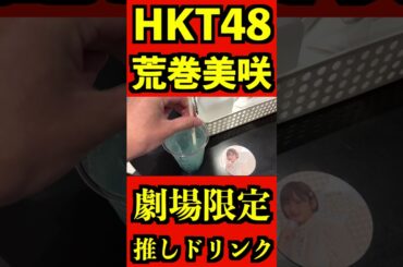 HKT48 荒巻美咲 劇場限定推しドリンク