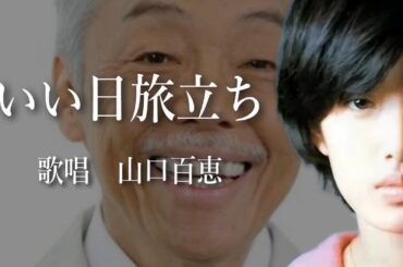 いい日旅立ち　山口百恵さんの歌唱です