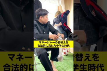 #部室あるある #中学生あるある #サッカーあるある #マネージャー #shorts