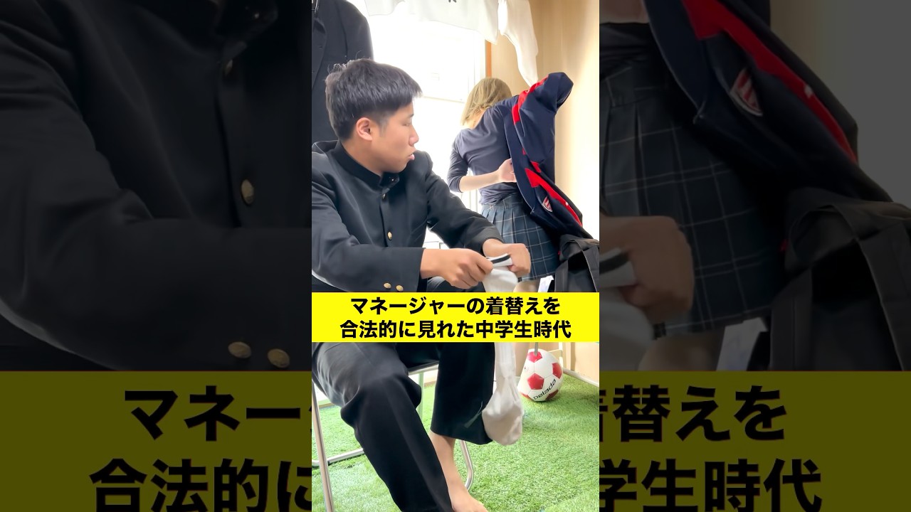 #部室あるある #中学生あるある #サッカーあるある #マネージャー #shorts #部室あるある #中学生あるある #サッカーあるある #マネージャー #shorts