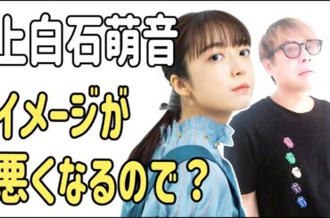 上白石萌音　イメージが悪くなるのでしょうがない？