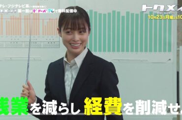 【第2話は10月23日（月）よる10時放送！】主演・橋本環奈ドラマ『トクメイ！警視庁特別会計係』予告