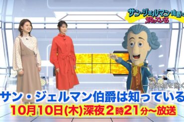 【サン・ジェルマン伯爵は知っている】2019年10月10日放送予告