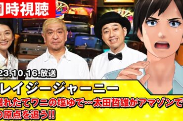 【同時視聴】クレイジージャーニー「獲れたてワニの塩ゆで…太田哲雄がアマゾンで食の原点を追う!!」【#スタセロ配信】