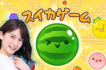 【スイカゲーム】宇内梨沙、スイカ作っちゃいます！！【生配信 / 実況】