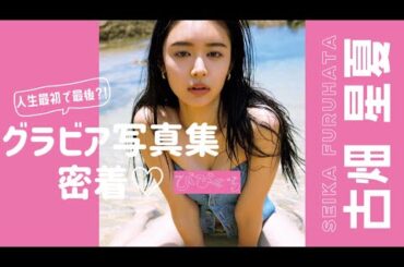 【密着】芸歴14年目にして人生最初で最後のグラビア写真集👙びびぐら結構まじでやばい、、、、❤️