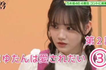 ノギザカスキッツ『まゆたんは愛されたい２』③【田村真佑・乃木坂46】※尺の都合で１話を⑤分割してあります。説明欄にリンクがあります。