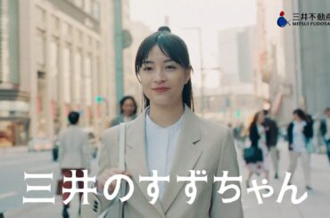 広瀬すず、「三井のすずちゃん」が遂にOLになる！？　『三井不動産』新TVCMシリーズ「三井のすずちゃん 三井のオフィス」篇