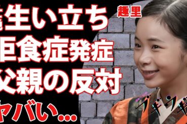 【ブギウギ】朝ドラヒロイン・趣里の壮絶すぎる半生..."拒食症"まで噂された激痩せした理由に涙腺崩壊...水谷豊と伊藤蘭を両親に持つ女優が父親に「芸能界を辞めろ！」と言われた理由に驚きを隠せない...