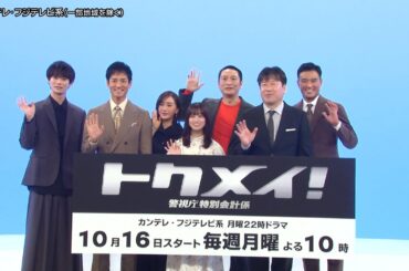 【制作発表会見リポート】主演・橋本環奈ドラマ『トクメイ！警視庁特別会計係』毎週月曜よる10時放送！