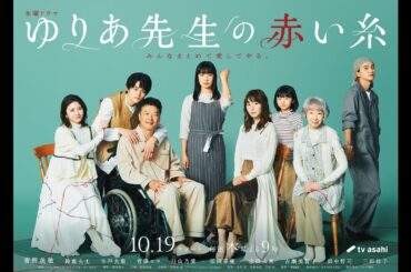 木曜ドラマ『ゆりあ先生の赤い糸』10月19日（木）よる9：00～／第1話　予告動画