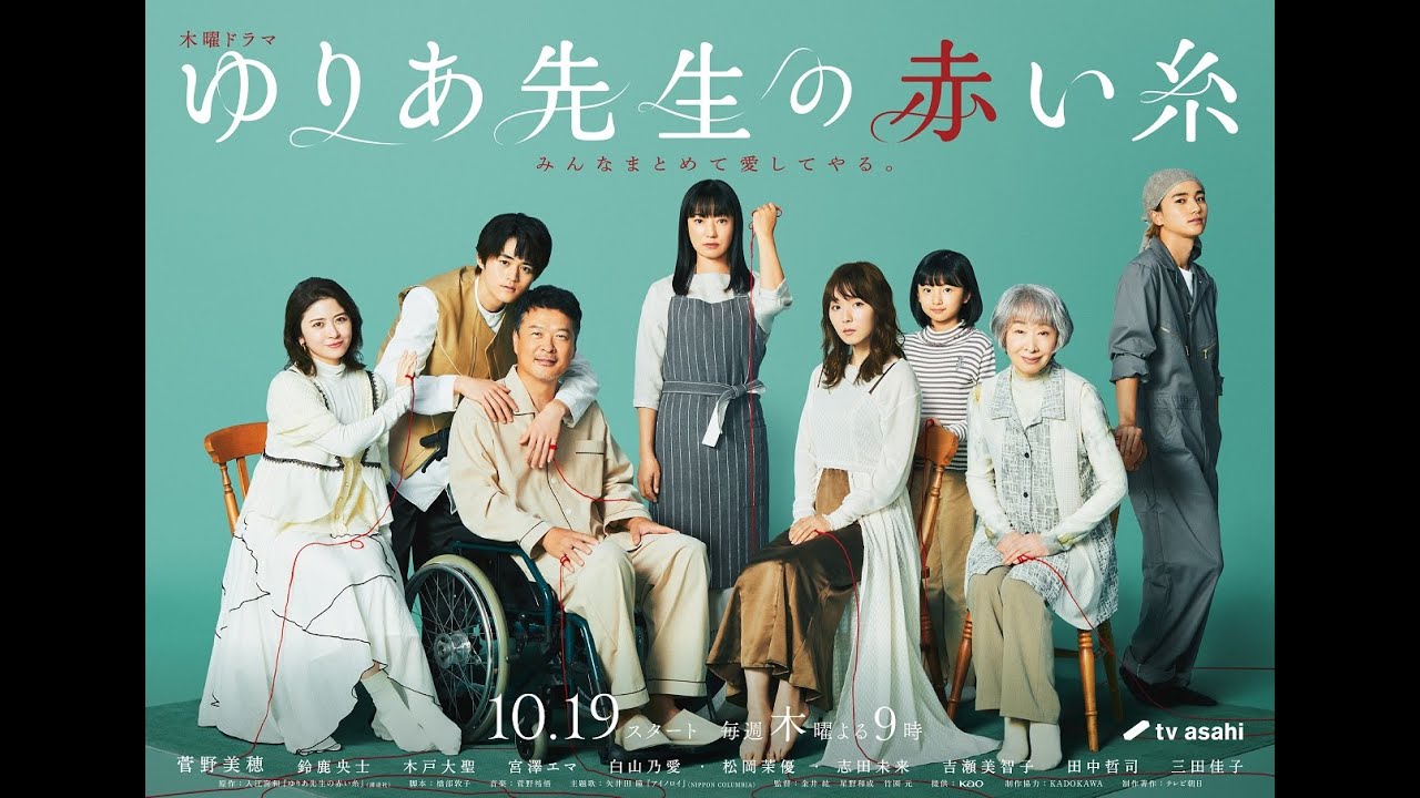 木曜ドラマ『ゆりあ先生の赤い糸』10月19日(木)よる9:00~/第1話 予告動画 Moe Zine