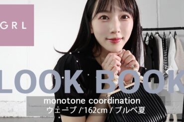 25歳になったよ♡【LOOK BOOK】秋のGRL8コーデ🍂GRLの着回し力抜群なアイテムたち♡骨格ウェーブ/ブルベ夏
