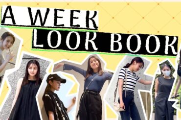 【LOOKBOOK】モデルのリアル1週間コーデをご紹介します！