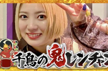 鬼レンチャン【10月15日放送/柏木ひなた】