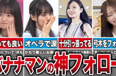 【神フォロー】乃木坂メンバーがバナナマンに救われたエピソード7選（遠藤さくら、賀喜遥香、梅澤美波、弓木奈於、他）