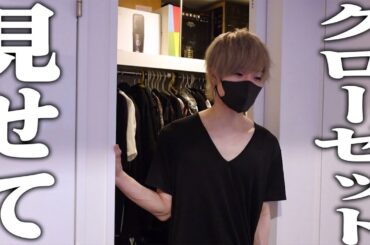 唯のクローゼットの中を暴いてみた！