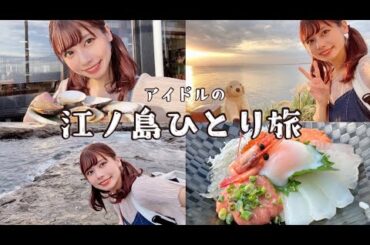アイドルの江ノ島ひとり旅