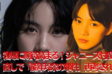 【のん】のん、テレビ復帰が待ち遠しい！ジャニーズ忖度再評価で「能年玲奈の過去」が再び話題に【GH-NEWS】