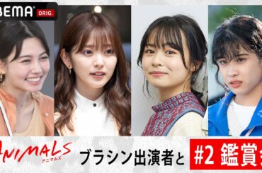 『ANIMALS-アニマルズ-』2話キャスト鑑賞会🐯💄「好き！こういうの好き！！w」莉子が登場でブラックシンデレラメンバー再集結👸🏻✨ | 毎週木曜よる10時アベマで放送中！