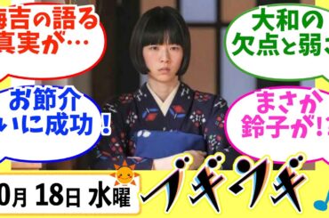 【ブギウギ】みんなの感想は？10月18日水曜【朝ドラ反応集】趣里 蒼井優 翼和希