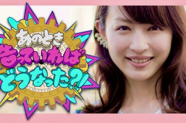 あのとき告っていればどうなった【10月11日放送/平井理央】