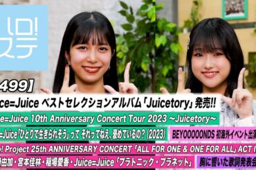 【ハロ！ステ#499】Juice=Juice秋ツアー初日映像！25th CONCERT 「プラトニック・プラネット」BEYOOOOONDS海外イベントダイジェスト！歌詞 MC:井上玲音＆遠藤彩加里