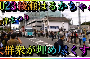 【会津若松】大女優❕ 綾瀬はるかちゃん③❕ 超美し過ぎる❕ 2023 会津まつり❕ "Haruka Ayase" Japanese Super Star ❕ Amazing Japan❕【会津若松市】