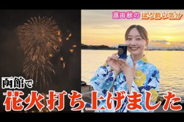 【函館】秋華七の花火を打ち上げました！| 高田秋のほろよい気分