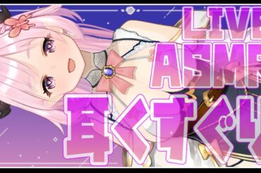 【 ASMR / Vtuber 】お耳こちょこちょくすぐる梵天ふわふわとかポコポコぞわぞわブラシASMRお耳かゆくなったら耳ふ―してあげるね🦋ゼロ距離吐息【 3dio / Binaural 】