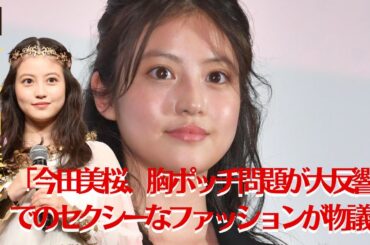 【今田美桜】「今田美桜の胸ポッチが物議！『トリリオンゲーム』で魅せた“艶すぎファッション”の衝撃」【GH-NEWS】